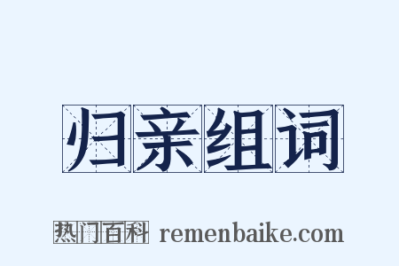 归亲组词是什么意思的图片